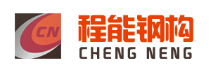 溫州誠能鋼結(jié)構(gòu)有限公司 溫州誠能鋼結(jié)構(gòu)有限公司